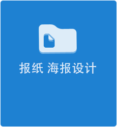 企業內刊 報紙設計 日歷設計